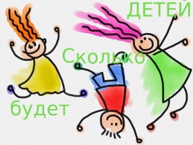 сколько детей